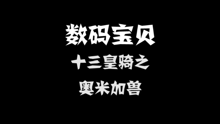 数码宝贝十三皇骑 奥米加兽